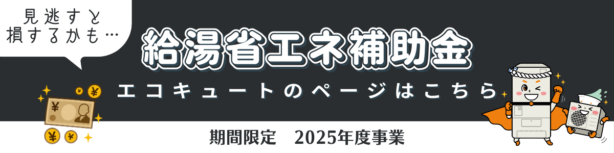 エコキュート専用ホームページでご確認ください！|シンワサービス|エアコン・エコキュート・トイレ・給湯器・換気扇の取付と電気工事|愛知県・三河・安城・刈谷・高浜・碧南・知立