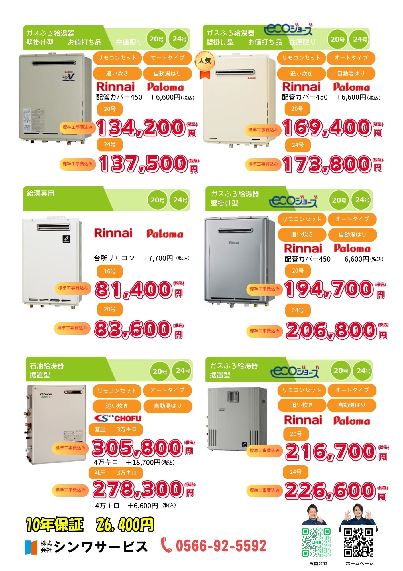 シンワサービス|エアコン・エコキュート・トイレ・給湯器・換気扇の取付と電気工事|愛知県・三河・安城・刈谷・高浜・碧南・知立