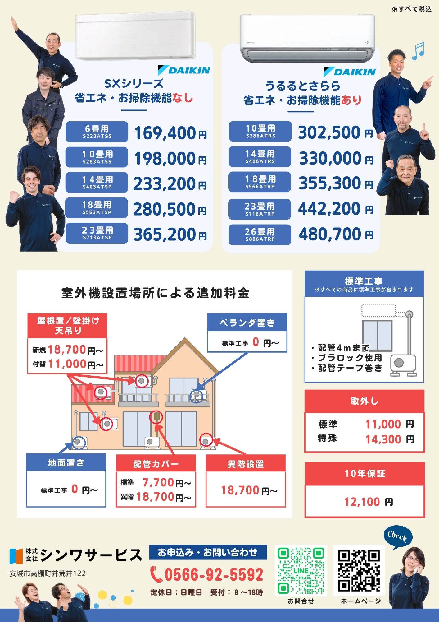 シンワサービス|エアコン・エコキュート・トイレ・給湯器・換気扇の取付と電気工事|愛知県・三河・安城・刈谷・高浜・碧南・知立