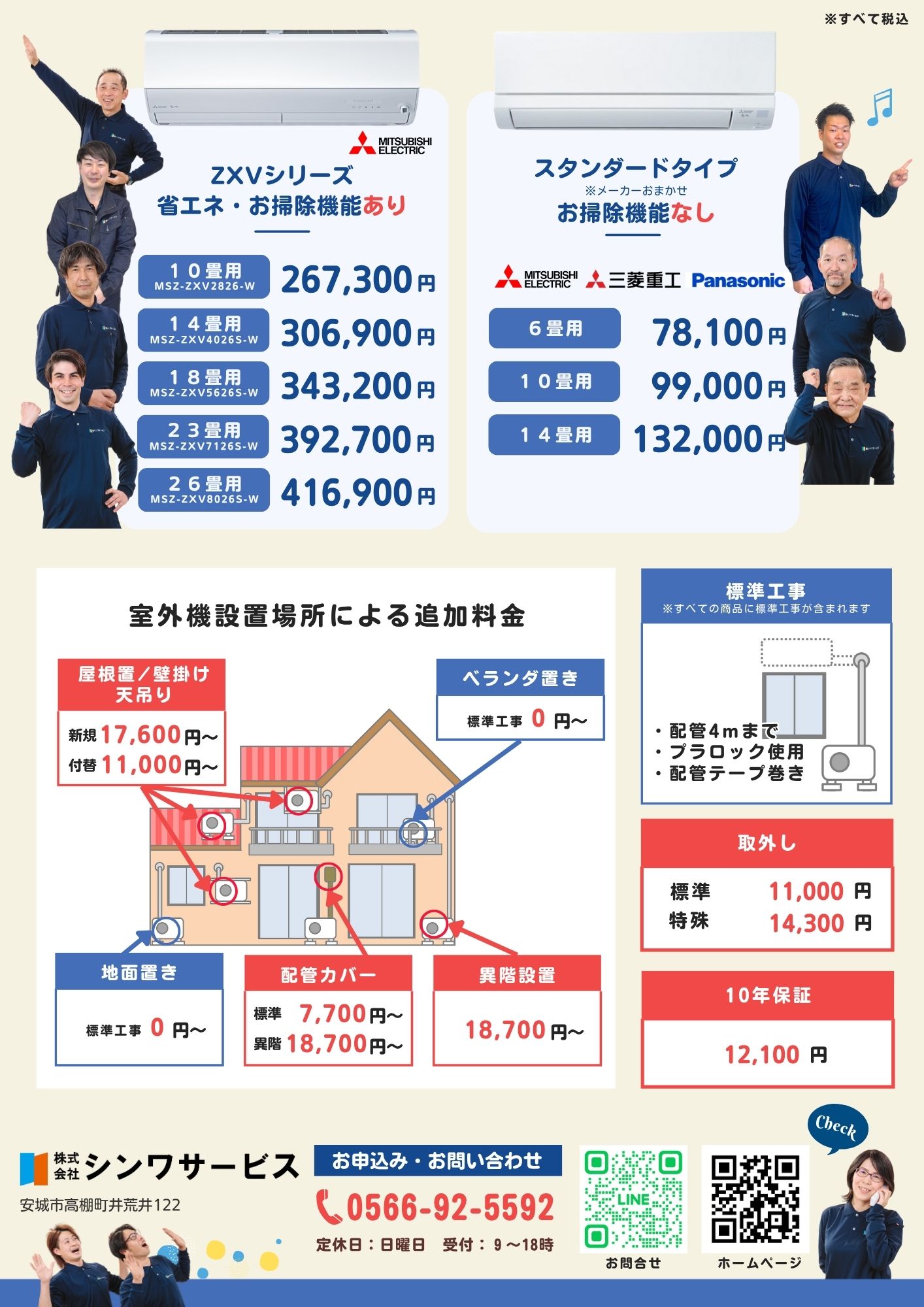 シンワサービス|エアコン・エコキュート・トイレ・給湯器・換気扇の取付と電気工事|愛知県・三河・安城・刈谷・高浜・碧南・知立