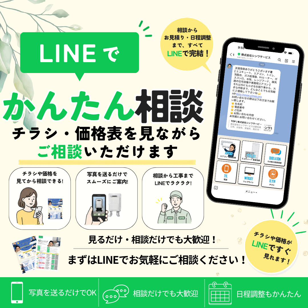 シンワサービス|エアコン・エコキュート・トイレ・給湯器・換気扇の取付と電気工事|愛知県・三河・安城・刈谷・高浜・碧南・知立