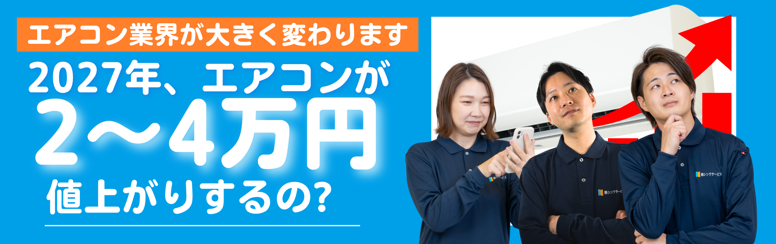 シンワサービス|エアコン・エコキュート・トイレ・給湯器・換気扇の取付と電気工事|愛知県・三河・安城・刈谷・高浜・碧南・知立