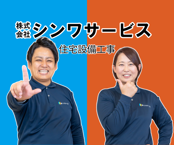 シンワサービス|エアコン・エコキュート・トイレ・給湯器・換気扇の取付と電気工事|愛知県・三河・安城・刈谷・高浜・碧南・知立