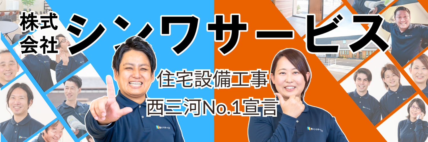 シンワサービス|エアコン・エコキュート・トイレ・給湯器・換気扇の取付と電気工事|愛知県・三河・安城・刈谷・高浜・碧南・知立